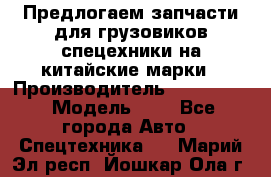 Предлогаем запчасти для грузовиков спецехники на китайские марки › Производитель ­ Sinotruk › Модель ­ 7 - Все города Авто » Спецтехника   . Марий Эл респ.,Йошкар-Ола г.